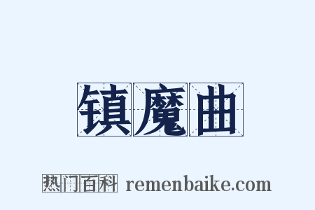 镇魔曲是什么意思的图片